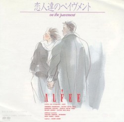 恋人達のペイヴメント