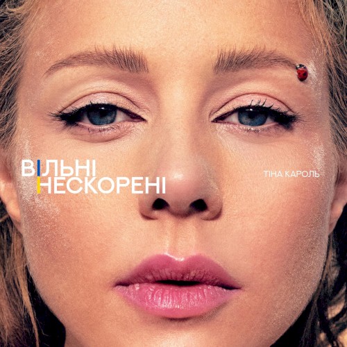 ВІЛЬНІ. НЕСКОРЕНІ