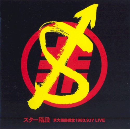 京大西部講堂 1983.9.17 LIVE