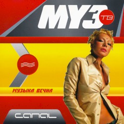 Муз ТВ - музыка вечна
