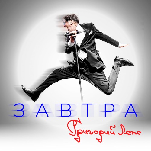 Завтра