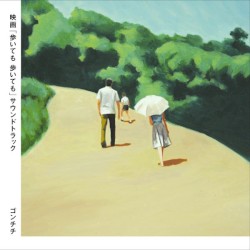 映画「歩いても 歩いても」サウンドトラック