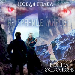 На Границе Миров