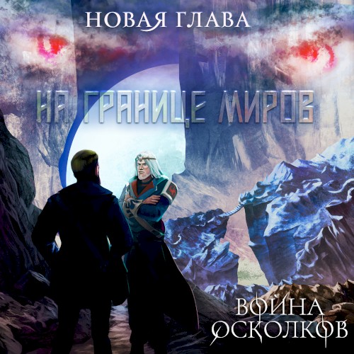 На Границе Миров