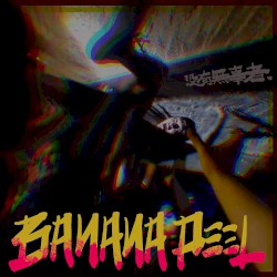沒有無辜者
