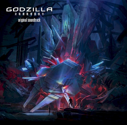 GODZILLA 決戦機動増殖都市 オリジナルサウンドトラック