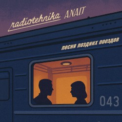 песня поздних поездов