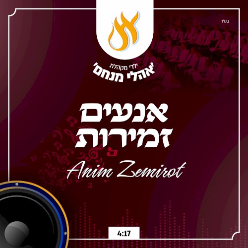 אנעים זמירות