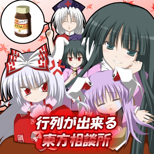行列が出来る、東方相談所