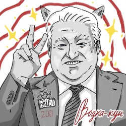 Водка-кун