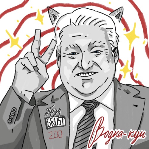 Водка-кун