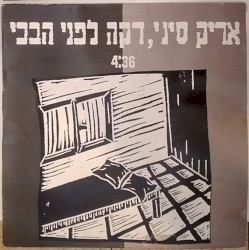 דקה לפני הבכי