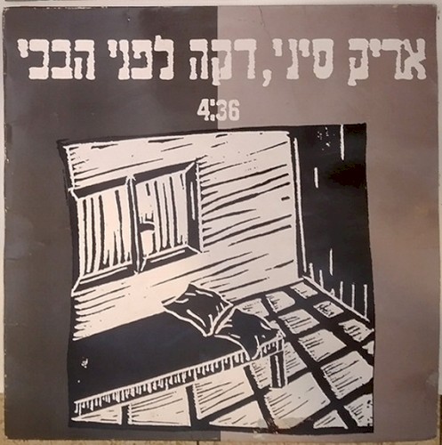דקה לפני הבכי