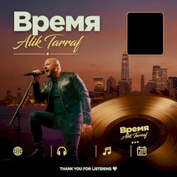 ВРЕМЯ