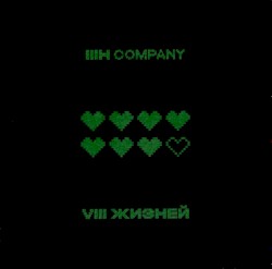 8 жизней