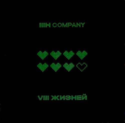 8 жизней
