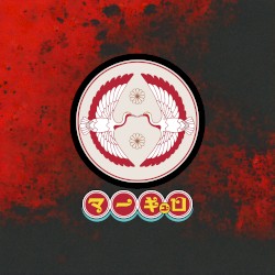 犯行声明