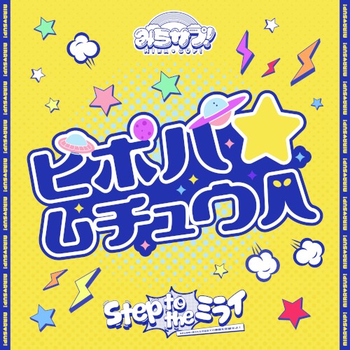 ピポパ☆ムチュウ人