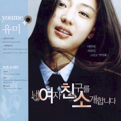 내 여자 친구를 소개합니다 Original Soundtrack
