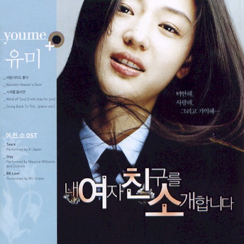 내 여자 친구를 소개합니다 Original Soundtrack