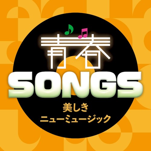 青春SONGS 〜美しきニューミュージック