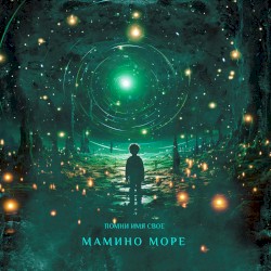 Мамино море