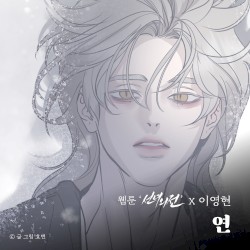 연 (웹툰 '선녀외전' X 이영현)