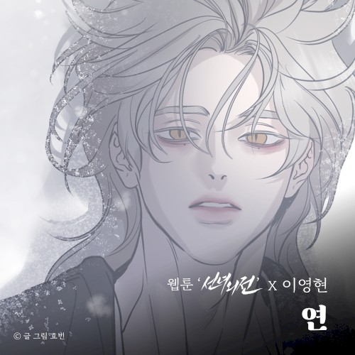 연 (웹툰 '선녀외전' X 이영현)