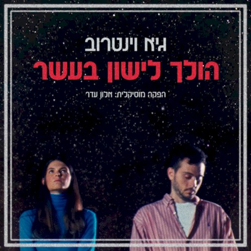 הולך לישון בעשר