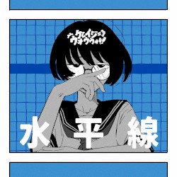 水平線