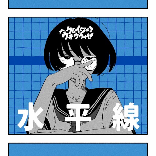 水平線