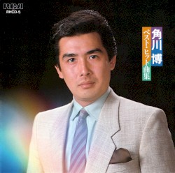 ベスト・ヒット曲集