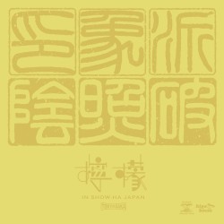 檸檬 [le:mon]