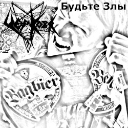 Будьте злы