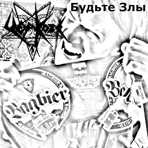 Будьте злы