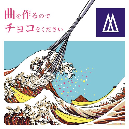 曲を作るのでチョコをください