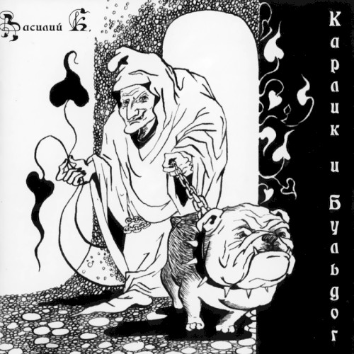 Карлик и Бульдог