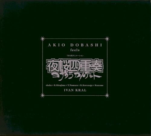 AKIO DOBASHI feels TBS系アニメーション 夜桜四重奏〜ヨザクラカルテット〜