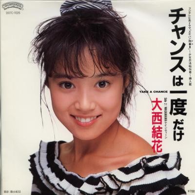 チャンスは一度だけ 〜TAKE A CHANCE〜