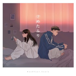 さめたふり