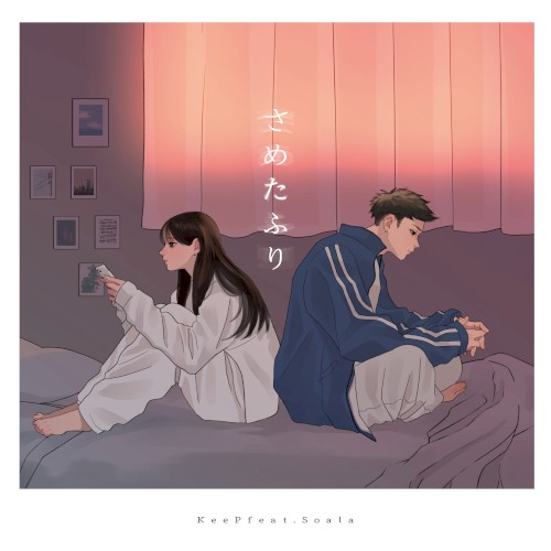 さめたふり