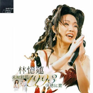 天地野花1993情撼紅館
