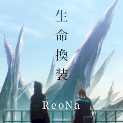 生命換装