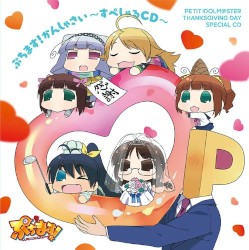 ぷちます! かんしゃさい~すぺしゃるCD~
