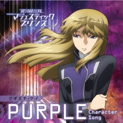 マジェスティックプリンス キャラクターソング vol.1 <PURPLE>