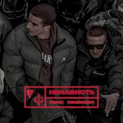 Ненависть