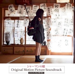 シャーマンの娘 Original Motion Picture Soundtrack