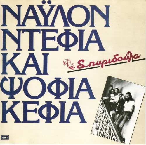 Νάυλον ντέφια και ψόφια κέφια