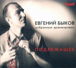 Подлежащее: Избранные аранжировки