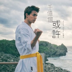 千億個或許